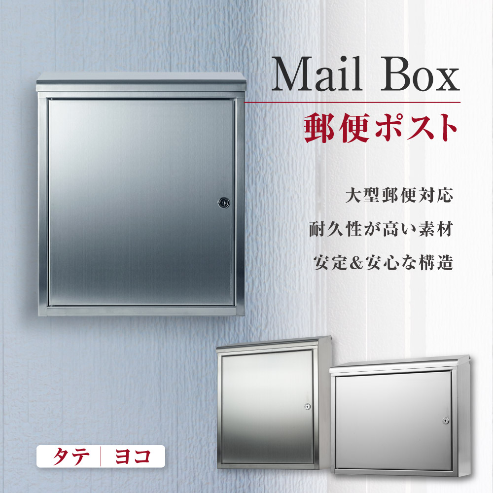 メールボックス 郵便受け 人気が高い ポスト さびにくい ステンレス 大型 壁掛け スタイリッシュポスト 送料無料 【再入荷！】 トップローディング W400XH360XD130mm 鍵付 mbox