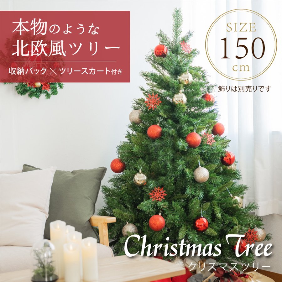 市場 18日までポイント5倍 北欧風 21ver 収納袋プレゼント 150cm 予約特典 当日発送 クリスマスツリー 豊富な枝数 ボール直径80mm クラシックタイプ