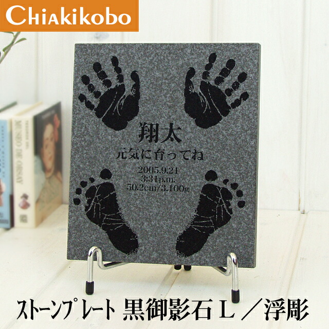 創業22年メモリアル専門店 その全てが1点もの 一生残せる 手足形 ストーンプレート 黒御影石L 浮彫 手形足型インクキット付 赤ちゃん 手形 足形 メモリアル 高級 おしゃれ お祝い 記念品 両親 命名書 半額 出産記念 プレゼント 出産内祝い 祖父母 お返し 【高価値】