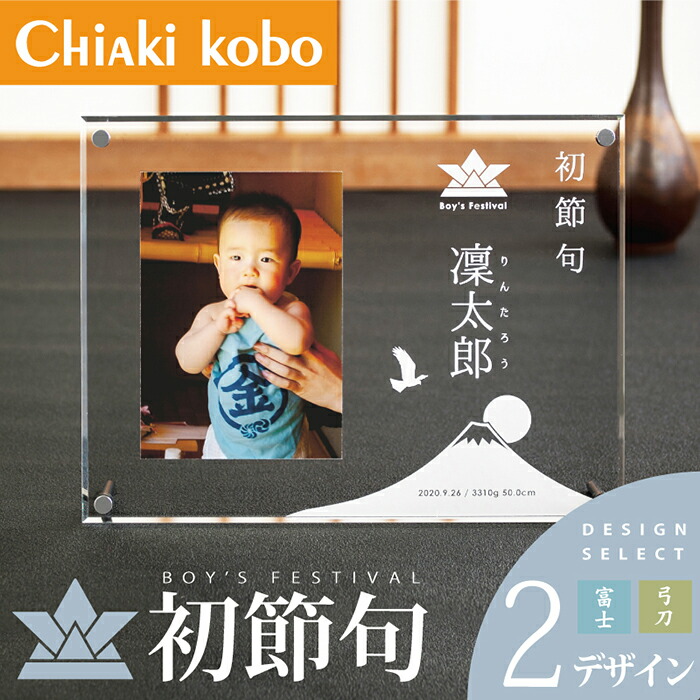 楽天市場 創業22年の専門店 初節句の内祝い 日本製 初節句フォトフレーム 男の子 名入れ 内祝い 出産 両親 祖父母 親戚 端午の節句 写真立て お祝い お返し ネームイン 新生児 赤ちゃん 着物 飾り 写真 記念日 おしゃれ 命名書 フォト ちあき工房