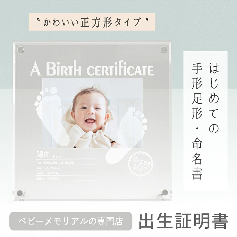 ≪ベビーメモリアル専門店≫「赤ちゃんの出生証明書」【手形 足形インク付】ベビーフォト グッズ 赤ちゃん 手形 足型 フォトフレーム メモリアルグッズ 命名書 おしゃれ 写真立て 出産内祝い 祖父母 両親 里帰り出産 お礼 手形 スタンプ パッド 汚れない|ちあき工房