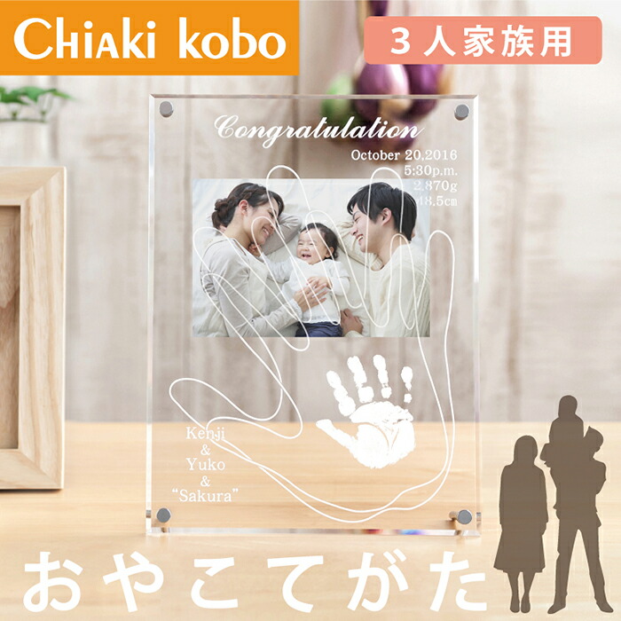 楽天市場 パパとママも一緒に残せる アクリルフォトスタンド おやこてがた インクキット付 赤ちゃん 手形 インク 新生児 手形 スタンプ アート 日本製 安全 手形アート 命名書 おしゃれ オーダー フォトフレーム 名入れ 1歳 誕生日 記念 ちあき工房