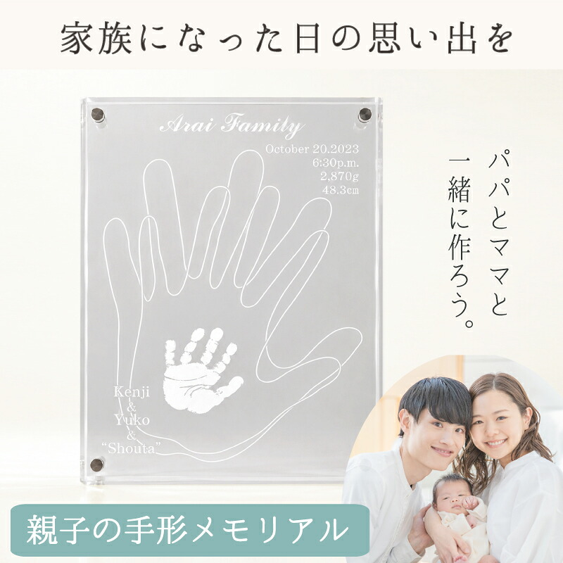 ＜今日このごろ中まで☆2000円OFF＞ アクリルフォトスタンド「おやこてがた」【為替手形インキ一揃いの道具】生み出すこと祝賀会 おっ母さん向け もの言う花 メモリアルグッズ 差し上げ物 差し上げ物 御姉さん お坊っちゃん 為替手形 作物 消し印 パッド 汚れない 名づける書 ニューボーンフォト  飾りつけ 二分の一誕生日