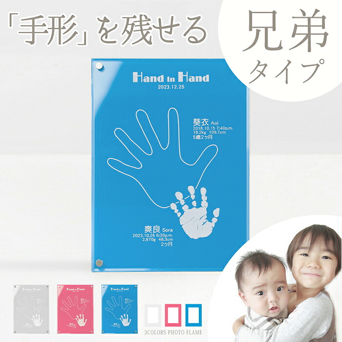 ２人目の出産祝いに【兄弟の思い出づくりギフト券】きょうだいてがた【手形インク付き】兄弟 お揃い 姉妹 名入れ プレゼント 女の子 男の子 ママ向け 出産祝い お祝い お返し 祖父母 両親 初節句 写真立て 手形アート キット 新生児 汚れない スタンプ 会社 同僚 友人