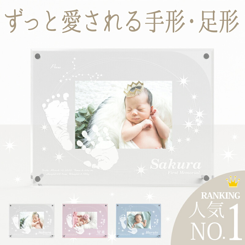 ＼マラソン1500円OFFクーポン／ アクリルフォトスタンド「星にねがいをカラー」【手形足形キット】赤ちゃん 命名書 おしゃれ 手形足型 フォトフレーム 出産内祝い 名入れ 新生児 スタンプ 汚れない 内祝い 出産 両親 祖父母 里帰り出産 お礼 お七夜 お食い初め 100日祝い