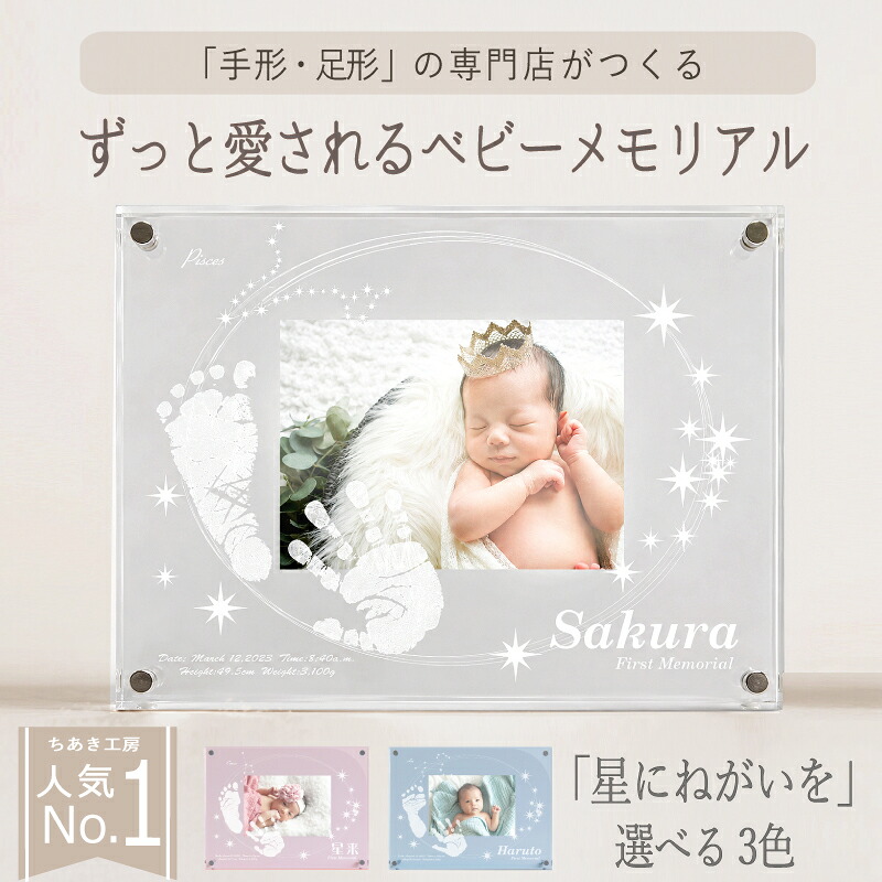 ≪今日このごろ中まで☆2000円OFF≫ アクリルフォトスタンド「星にねがいを色合い」【為替手形足形一揃いの道具】乳飲み子 名づける書 今めかしい 為替手形足型 映し絵一こま 生み出すこと内祝い 名入れ 新生児 消し印 汚れない 内祝い 生み出すこと 両親 祖父母 里帰り生み出すこと 畏まり お七夜 お食い初め 100日祝賀会