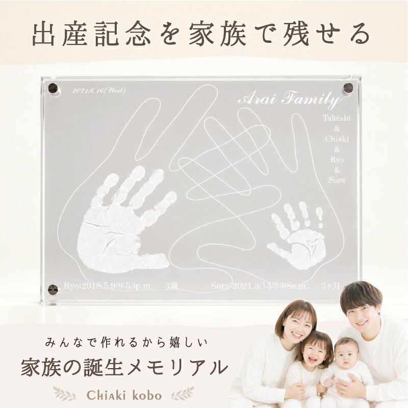 ＜1500円OFF☆マラソンSALE＞「おやこてがたファミリータイプ」【手形キット付】2人目 出産祝い ママ向け 兄弟 姉妹 男の子 女の子 お揃い プレゼント ベビー ギフト セット ペア 命名書 アクリル 初節句 100日祝い ハーフバースデー 飾り 初節句 同僚 友人 出産祝い｜ちあき工房