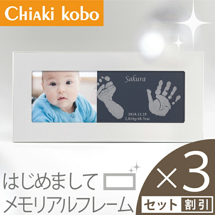 手形 足形 21秋冬新作 命名書 写真立て お返し 出産祝い 名入れ 両親 出産 内祝い フォトフレーム 赤ちゃん 足型 手形 足形 手形 両親の出産内祝いに Newはじめましてメモリアルフレーム3個セット インクキット付 赤ちゃん おしゃれ 新生児 写真 Www