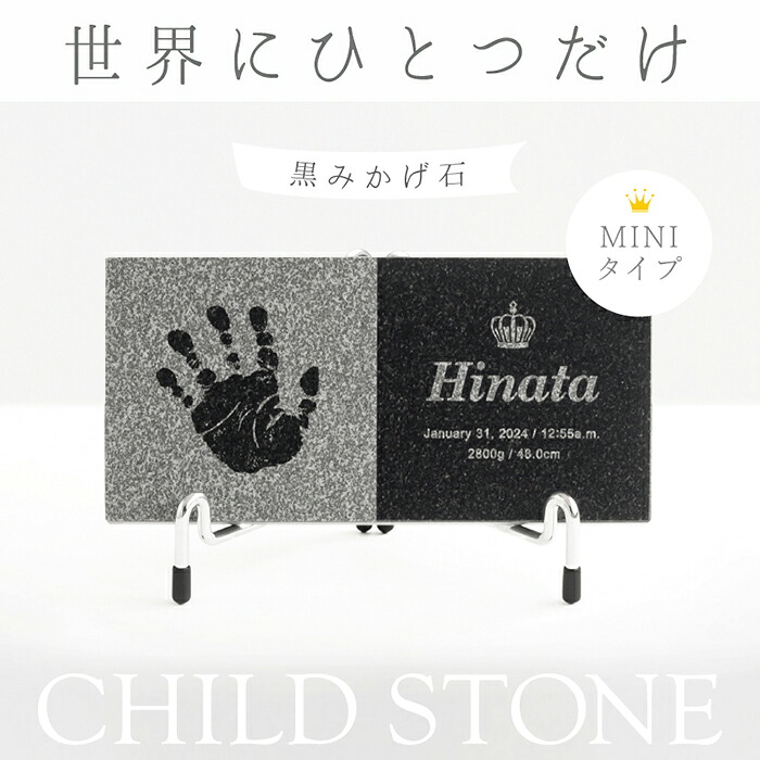 ＜ベビーメモリアル専門店＞ チャイルドストーン ミニタイプ「黒みかげ石」【手形足形キット付】命名書 おしゃれ オーダー メモリアルプレート 手形足形 赤ちゃん スタンプ 汚れない 初節句 お祝い 内祝い 100日祝い ハーフバースデー プレゼント ニューボーンフォト
