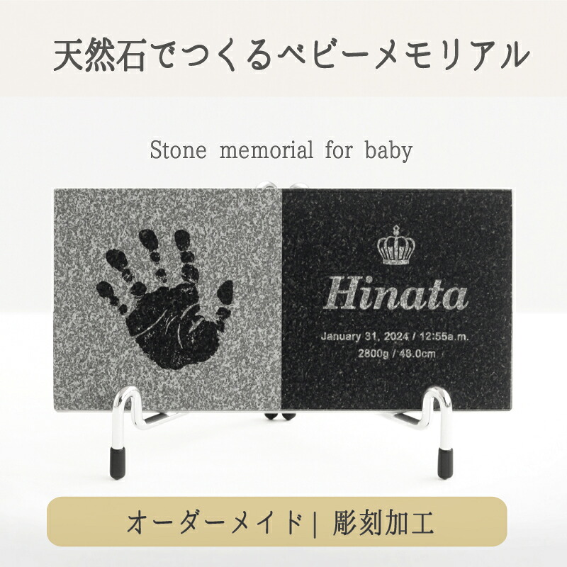 ＜メモリアル専門職店＞ チャイルド石ころ ミニ手合い「黒みかげ石」【為替手形足形一揃いの道具付】名づける書 今めかしい 購入注文 メモリアル一皿 為替手形足形 乳飲み子 消し印 汚れない 初節句 祝賀会 内祝い 100日祝賀会 二分の一誕生日 差し上げ物 ニューボーンフォト