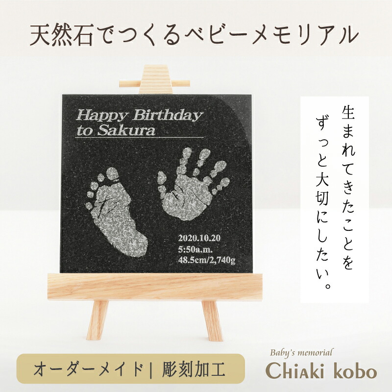 ≪1500円OFF☆マラソンSALE≫ チャイルドストーン「黒みかげ石」」【手形足形キット付】命名書 おしゃれ オーダー メモリアルプレート 新生児 手形 足形 キット 初節句 お祝い お返し 内祝い 100日祝い ハーフバースデー プレゼント ニューボーン フォト 月齢 飾り付け|ちあき工房