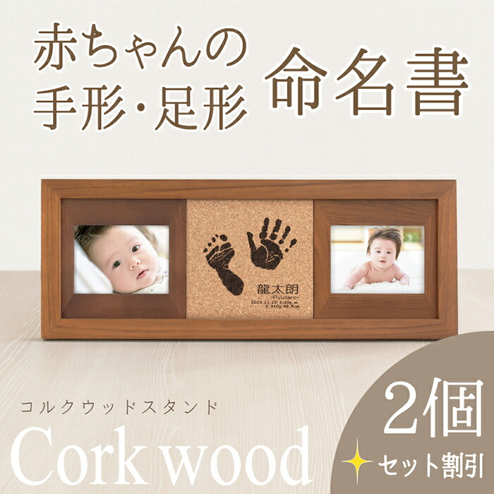 マラソン期間☆3000円OFF ≪家族でお揃い・出産内祝い用セット≫「コルクウッドスタンド2個セット」内祝い 出産 両親 祖父 祖母 親戚 出産 お祝い お返し プレゼント ギフト 命名書 木製 赤ちゃん 手形 足形 汚れない スタンプ パッド 名入れ フォトフレーム 写真立て