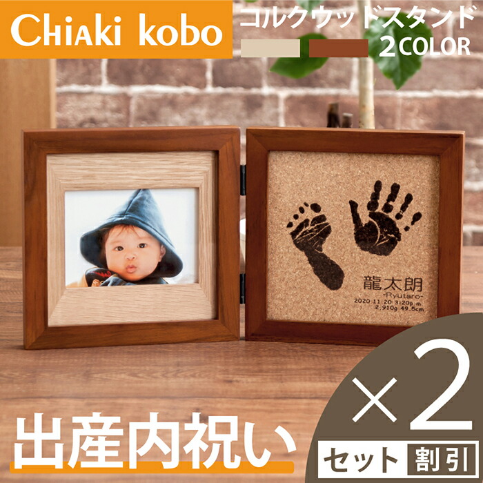 ご両親への出産内祝い コルクウッドスタンド ブックタイプ2個セット 送料無料 赤ちゃん 手形 足型 フォトフレーム ベビー メモリアル 手形足形 インク 内祝い 出産 両親 祖父母 お祝い お返し 里帰り プレゼント ギフト 名入れ 命名書 Deerfieldtwpportage Com