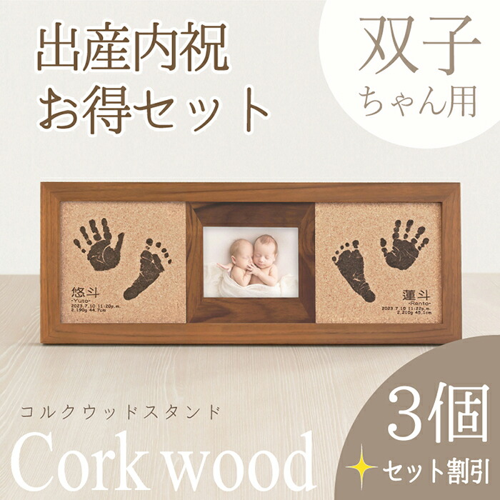 ＼マラソン3000円クーポン／≪出産内祝い・家族でお揃いセット≫ 「コルクウッドスタンド 双子タイプ３個セット」双子 内祝い 出産 両親 祖父母 初節句 お祝い 命名書 手形足形 キット 汚れない スタンプ ベビーフォトフレーム ハーフバースデー ニューボーンフォト