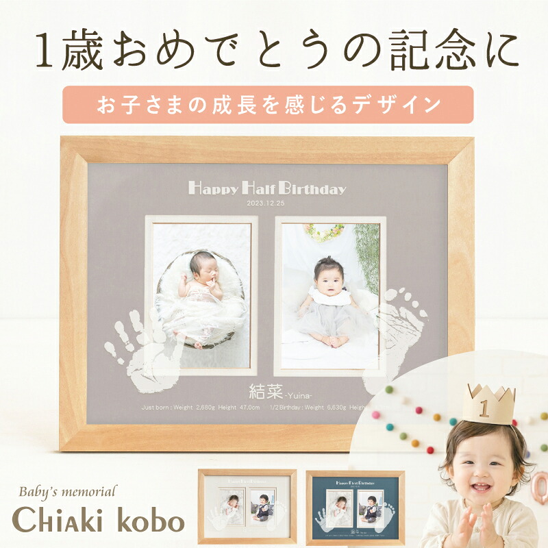 1500円OFFマラソンSALE【1歳・ハーフバースデー】【思い出づくりギフト券】はじめましてギャラリー「バースデータイプ」【手形足形キット】1歳 誕生日 お祝い ファーストアート 飾り付け バルーン 衣裳 バースデー ケーキ 一升米 写真立て フォトフレーム 内祝い 祖父母|ちあき工房