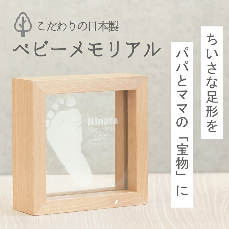 ＼4/20は店内ポイント10倍／メモリアルスタンド「はじめのいっぽ」【手形足形キット付】命名書 木製 おしゃれ ナチュラル 命名紙 名前入り 名入れ 赤ちゃん メモリアルグッズ 出産 祝い 内祝い 両親 祖父母 プレゼント お返し 100日祝い 飾り 撮影 ニューボーンフォト