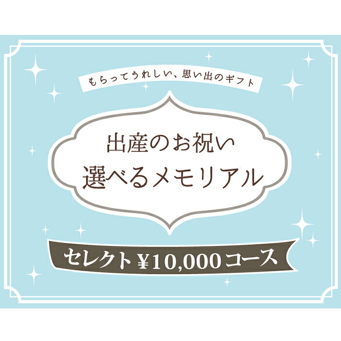 1500円クーポンとpoint5倍 赤ちゃん おしゃれ お名前入り お祝い カタログギフト セット ハーフバースデー フォトフレーム手形足形 プレゼント 人気 出産 名入れ 女の子 手形 男の子 足型 毎週更新 手形