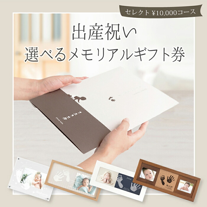 マラソン1500円OFFクーポン≪選べるメモリアルギフト券≫ 出産祝いセレクトギフト【10,000円コース】ベビーギフト 女の子 男の子 カタログギフト プレゼント 赤ちゃん 名入れ 体験ギフト ギフト券 手形足形 メモリアルグッズ 出産 お祝い ママ向け 会社 同僚 友人 親戚