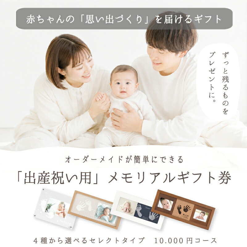 ≪1500円OFF☆マラソンSALE≫ 出産祝いセレクトギフト【10,000円コース】ベビーギフト 女の子 男の子 カタログギフト プレゼント 赤ちゃん 名入れ 体験ギフト ギフト券 手形足形 メモリアルグッズ 出産 お祝い ママ向け 会社 同僚 友人 親戚|ちあき工房