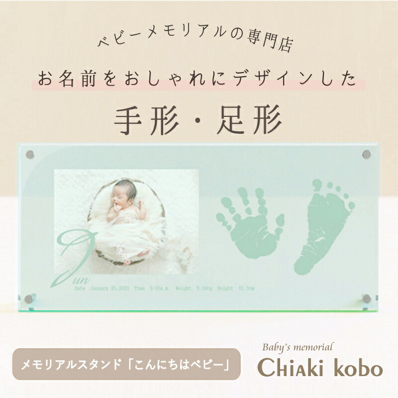 ≪1500円OFFマラソンSALE≫ クリスタル調フレーム「こんにちはベビー」【手形足形キット付き】赤ちゃん 手形足型 フォトフレーム 命名書 命名紙 写真 写真立て 名入れ 出産内祝い 両親 祖父 祖母 出産祝い お七夜 お宮参り 初節句 お返し お礼 マンスリー フォト カード|ちあき工房