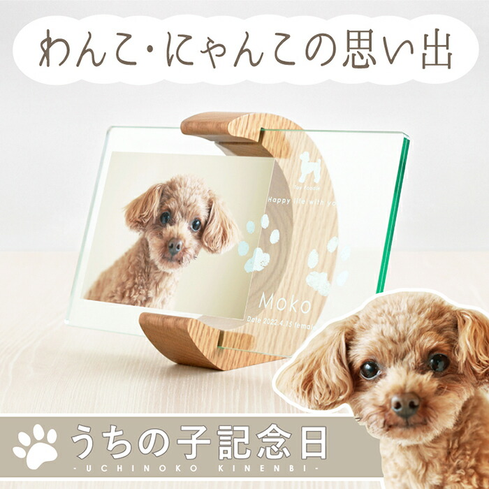 マラソン1500円クーポン／ うちの子記念日・ムーンフォトスタンド／ペット 犬 猫 モリアル フォトフレーム 写真入り プレゼント 誕生日 飾り付け バースデー インク 型取り 足形 肉球 汚れない アクスタ ペットロス お悔み 虹の橋 遺影 位牌 木製 棺 仏具 おしゃれ