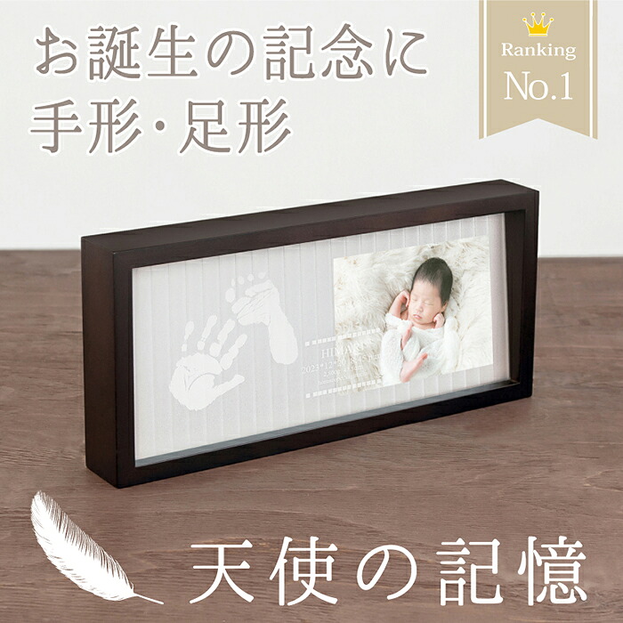 \マラソン1500円クーポン/ メモリアルスタンド「天使の記憶-ブラウン」【手形足形 キット付】命名書 写真 おしゃれ 手形足形 赤ちゃん スタンプ パッド 汚れない 新生児 プレゼント 出産祝い お返し 内祝い 出産 両親 祖父母 名入れ 100日祝い ニューボーンフォト