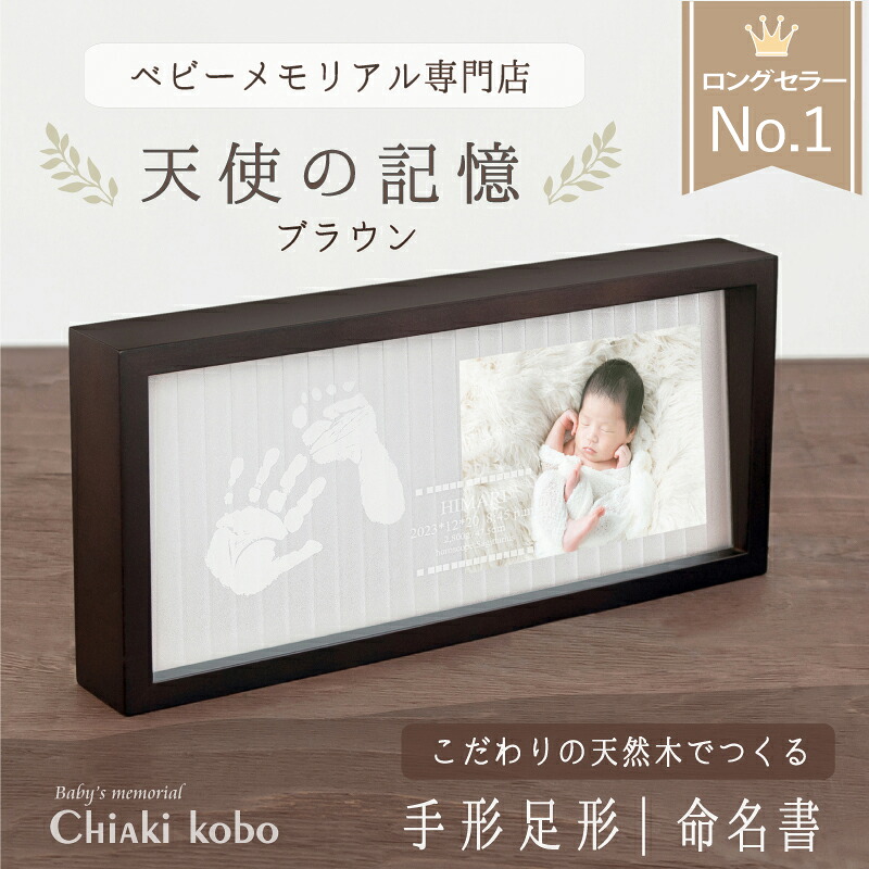 <1500円OFF☆マラソンSALE> メモリアルスタンド「天使の記憶−ブラウン」【手形足形 キット付】命名書 写真 おしゃれ 手形足形 赤ちゃん スタンプ パッド 汚れない 新生児 プレゼント 出産祝い お返し 内祝い 出産 両親 祖父母 名入れ 100日祝い ニューボーンフォト|ちあき工房