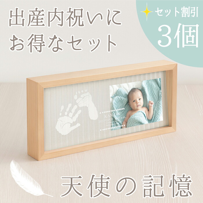 ＼マラソン3000円クーポン／≪家族お揃い・出産内祝い用セット≫ メモリアルスタンド「天使の記憶3個セット」【手形足形 キット】赤ちゃん 命名書 おしゃれ 写真 木製 かわいい オーダー 手形 スタンプ 汚れない 新生児 内祝い 出産 両親 祖父母 里帰り お礼 100日祝い