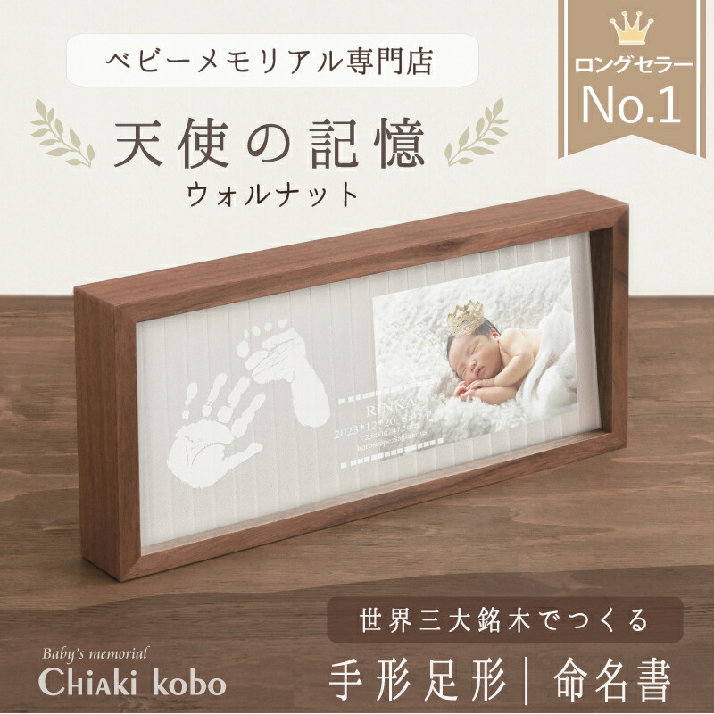 <1500円OFF☆マラソンSALE> メモリアルスタンド「天使の記憶−ウォルナット」【手形足形 キット】赤ちゃん 手形足型 フォトフレーム 手形 スタンプ パッド 汚れない 新生児 命名書 木製 おしゃれ 出産祝い お返し ベビーギフト 100日祝い お食い初め ベビードレス|ちあき工房
