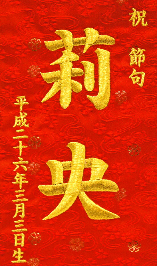 短納期 刺繍 名前旗 金襴桜 女の子 ひな人形 赤 京都西陣織 雛人形 特中