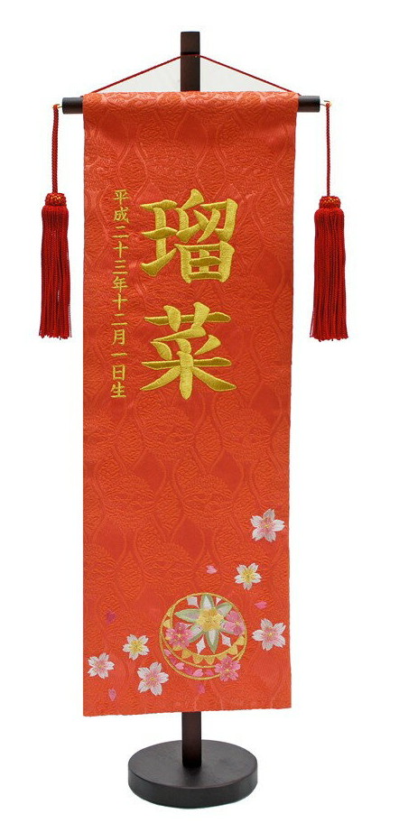 [ポイント＋5倍！] 名前旗(特中) まり 桜桃／刺繍／雛飾り／ひな
