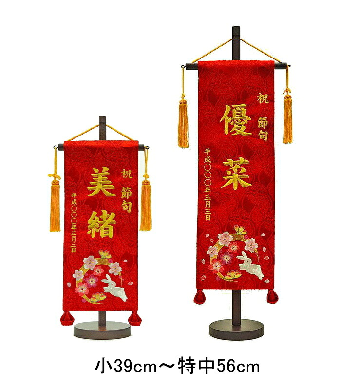 [ポイント＋5倍！] 名前旗 彩 刺繍 名旗 華輪 ラインストーン 小39cm/特中56cm かりん ひな人形 女の子