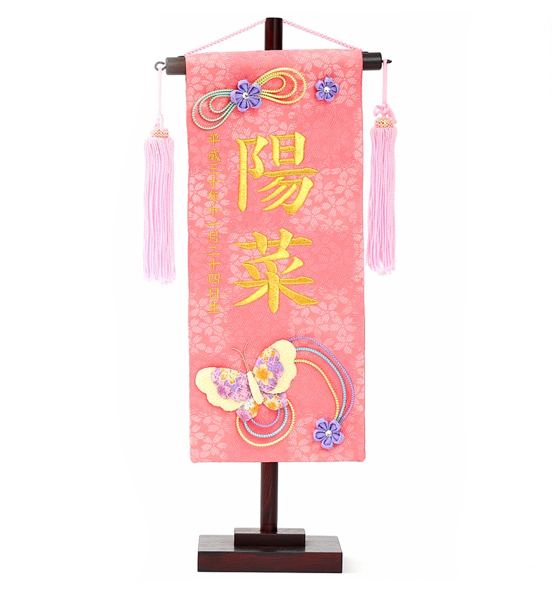 [ポイント＋5倍！] 高田屋オリジナル 刺繍 名前旗 小 蝶の奏 ピンク 女の子 雛人形