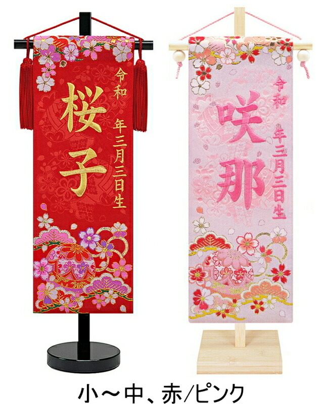 [ポイント＋5倍！] 刺繍 名前旗 慶祝 花手毬(松竹梅) 京都西陣の金襴織 小45cm/中55cm お名前入タペストリー 雛人形 女の子