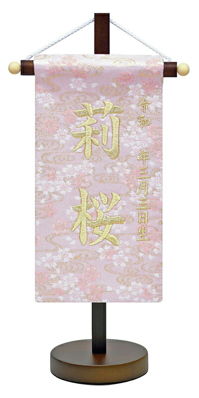 [ポイント＋5倍！] 刺繍 名前旗 流水桜 豆サイズ 28cm お名前入タペストリー 雛人形 女の子