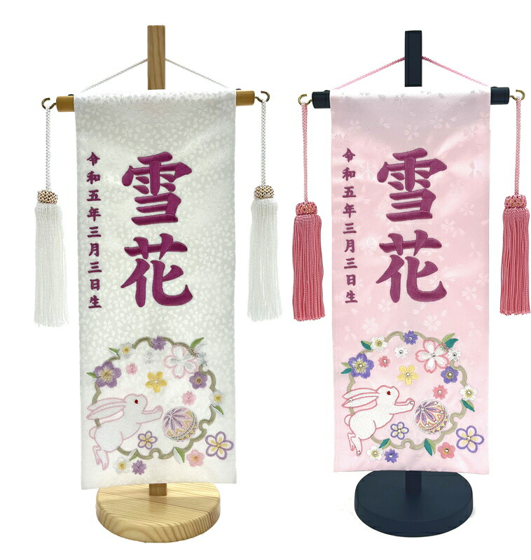 [ポイント＋5倍！] 刺繍 名前旗 小 花輪うさぎ 39cm ひな人形 女の子