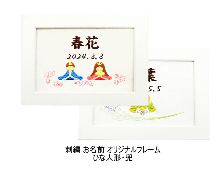 [ポイント＋5倍！] 短納期 お名前 オリジナルフレーム ひな人形 女の子 端午 男の子 命名 高田屋オリジナル