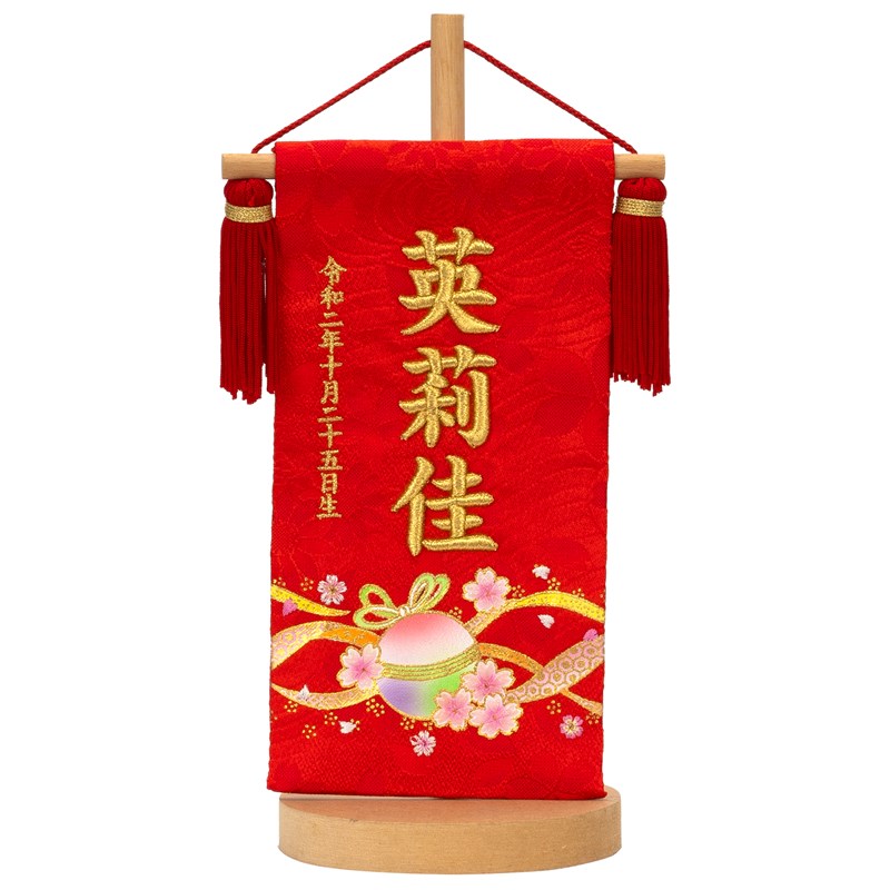 [マラソンポイント＋5倍！] 名前旗 豆 毬桜 赤 金刺繍 25cm 雛人形 女の子｜高田屋人形店