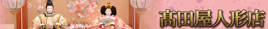 高田屋人形店:名前旗・羽子板・破魔弓・三月・ひな人形・五月・節句人形・盆提灯の販売