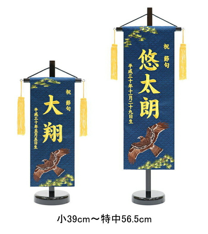 楽天市場】短納期 名前旗 金襴 松鷹 金刺繍 小39cm/特中56.5cm 京都