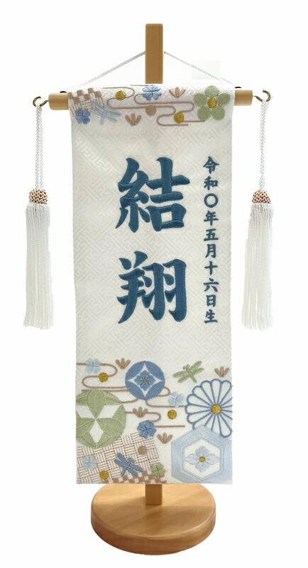 短納期 刺しゅう 名まえ旗 小 とんぼに紋 白 藍色刺しゅう 39糎 端午の節句 お坊っちゃん