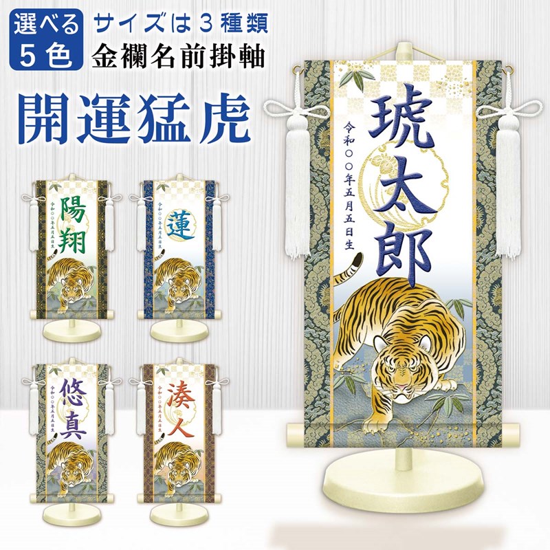[エントリーでポイント＋14倍！] 名前旗 金襴名前掛軸 開運猛虎 白 特小34cm/小45cm/中55cm 高田屋オリジナル 端午の節句 男の子