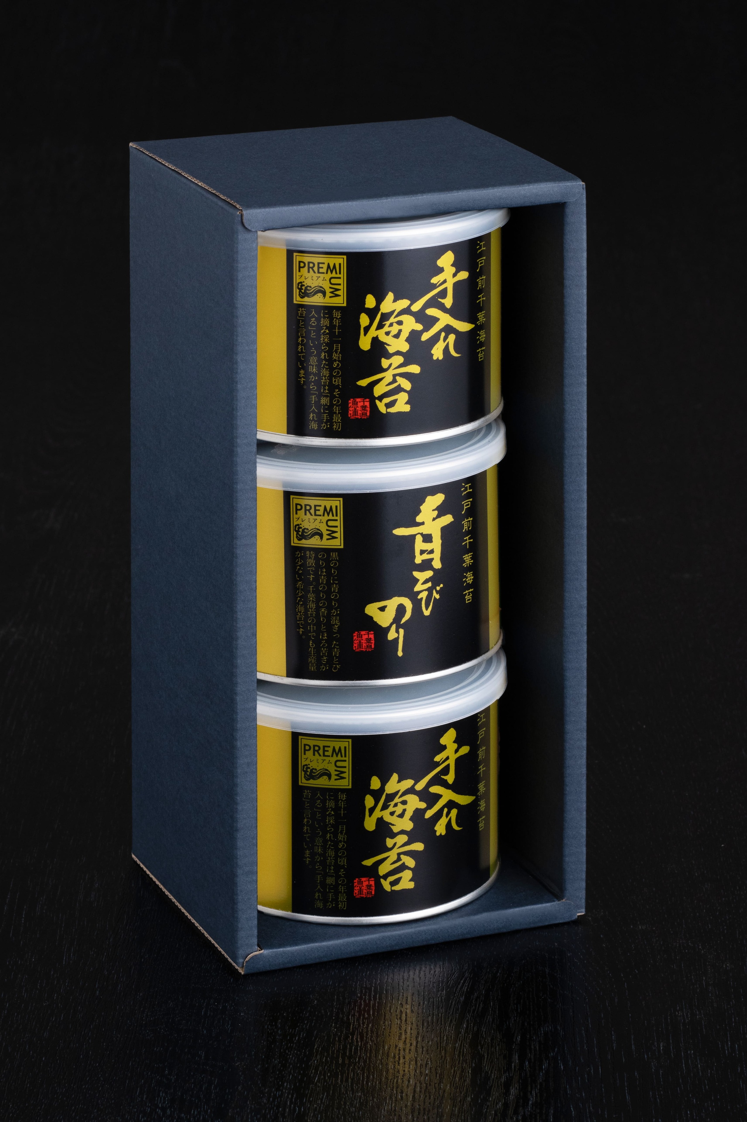 江戸前プレミアム焼海苔3缶セット〈化粧箱入〉手入れ焼海苔8切56枚×2・青とび焼海苔8切56枚×１　千葉県漁連　焼海苔　贈答用　ご家庭用　千葉県産　江戸前千葉海苔