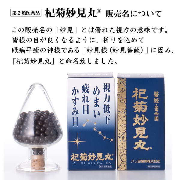 【メール便送料無料】【第2類医薬品】杞菊妙見丸72丸times;5袋/こぎくみょうけんがん/コギクミョウケンガン/杞菊地黄丸/こぎくじおうがん/八目/八つ目/やつめ/八ッ目