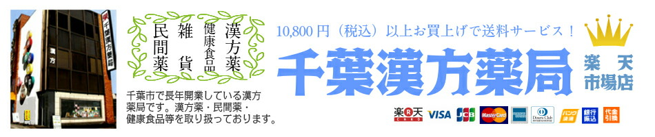 千葉漢方薬局 楽天市場店:千葉で長年開業している漢方薬局です。