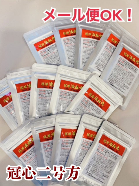 【第2類飲み薬】電子メイル便 貨物輸送無料！冠源活血丸 60丸×15袋（30日分）/冠心II号方（冠心２号方）丹参主成分/かんげんかっけつ癌腫/カンゲンカッケツガン/エイト目/やつめ