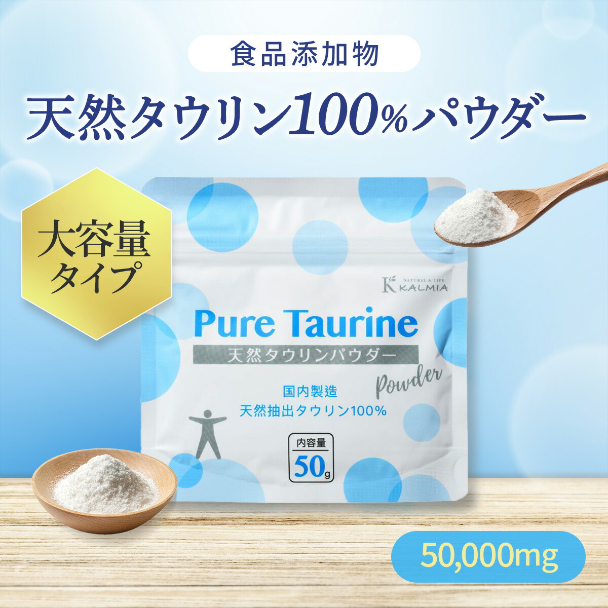 [年中無休出荷] Kalmia 天然タウリン パウダー 50g 粉末 (大容量タイプ) 天然 タウリン 天然抽出タウリン100％ タウリン 犬 猫 ペット使用可 【食品添加物/ 調味料】