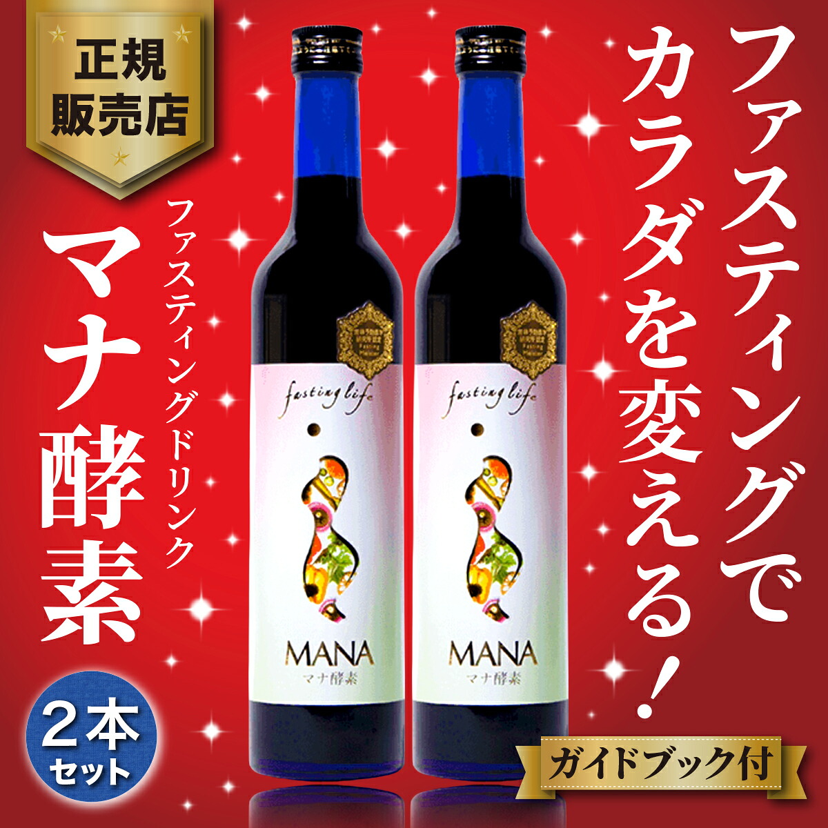 年がら年中無休さし出し マナエンザイム エンザイムドリンク ファスティング manaエンザイム ファスティングドリンク 500ml×２本仕かける 絶食 マナ エンザイムドリンク 食事制限ドリンク 置き換え エンザイム原液 無足し加える エンザイム食事制限【ファスティングガイドブック付き添い人】