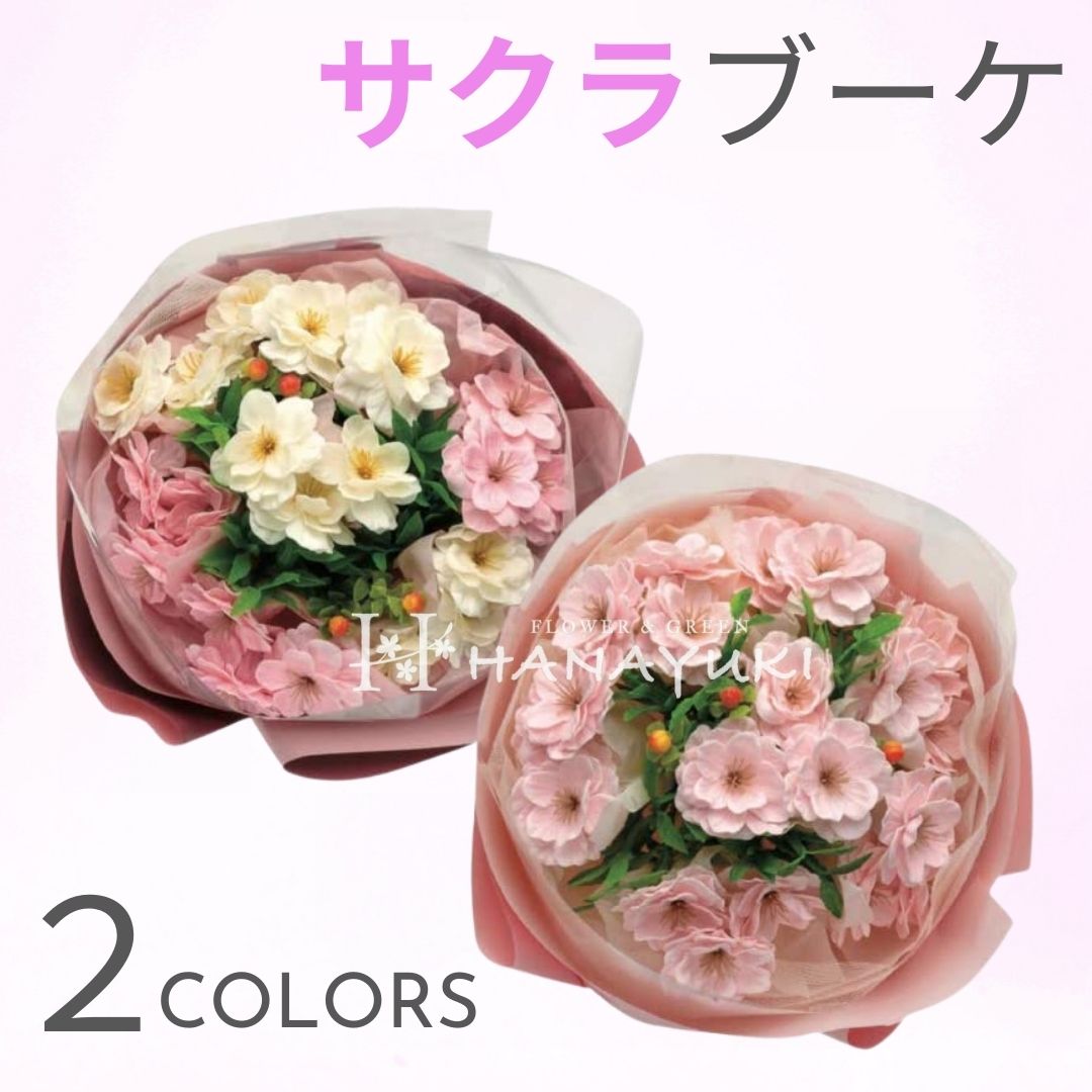 ソープフラワー 花束 桜ブーケ お供え 妻 おしゃれ 退職祝い クリスマスプレゼント 花ギフト 結婚記念日 母 女性 結婚祝い プレゼント 開店祝い 誕生日プレゼント 退院祝い フラワーソープ 出産祝い