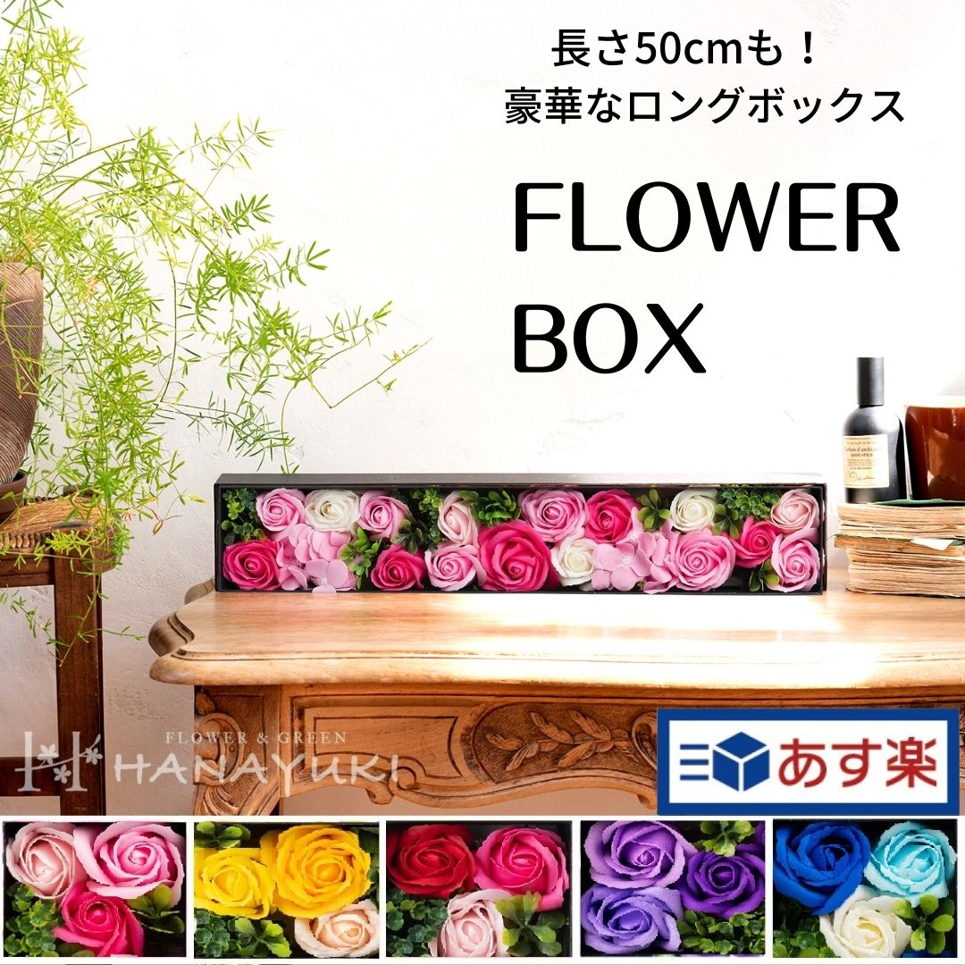 ソープフラワー ボックスフラワー ロング ｌサイズ プレゼント ギフト 花 フラワーソープ シャボンフラワー 枯れないバラ 誕生日プレゼント 退職祝い プチギフト 結婚祝い お見舞い 女性 Hanayuki ハナユキ